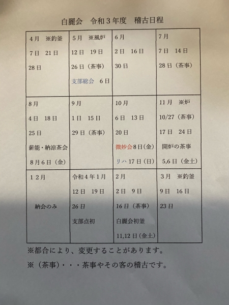 令和3年 白麗会　稽古日