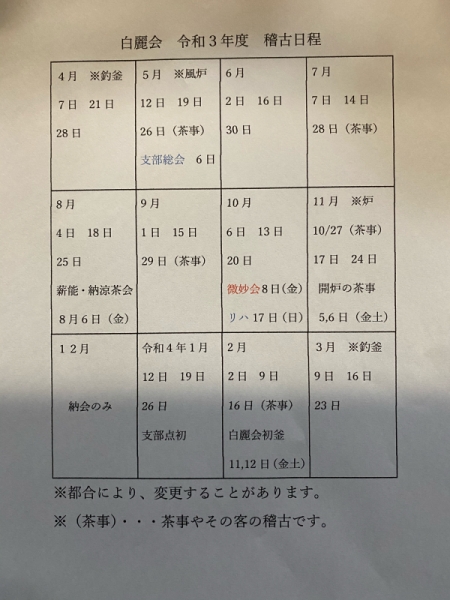 令和3年 白麗会　稽古日