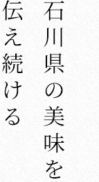 石川県の美味を