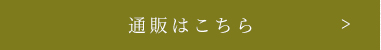 通販はこちら