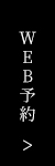 WEB予約はこちら